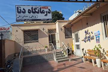 درمانگاه شبانه‌روزی